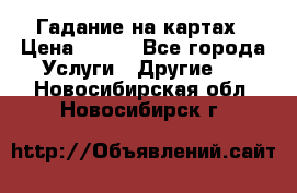 Гадание на картах › Цена ­ 500 - Все города Услуги » Другие   . Новосибирская обл.,Новосибирск г.